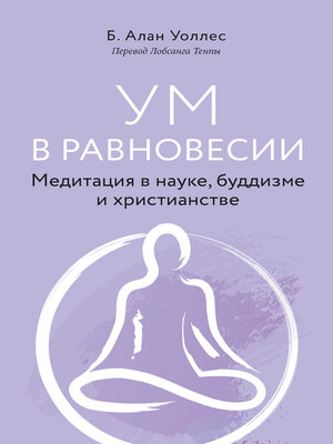 cover image of Ум в равновесии. Медитация в науке, буддизме и христианстве